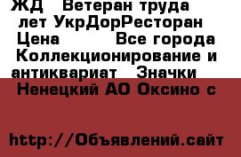 1.1) ЖД : Ветеран труда - 25 лет УкрДорРесторан › Цена ­ 289 - Все города Коллекционирование и антиквариат » Значки   . Ненецкий АО,Оксино с.